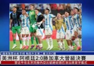 今年会官方入口-阿根廷赢得美洲杯冠军