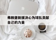 今年会网页版-弗赖堡新援决心为球队贡献自己的力量的简单介绍