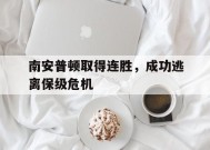 今年会官方入口-南安普顿取得连胜，成功逃离保级危机(南安普顿取得连胜,成功逃离保级危机了吗)